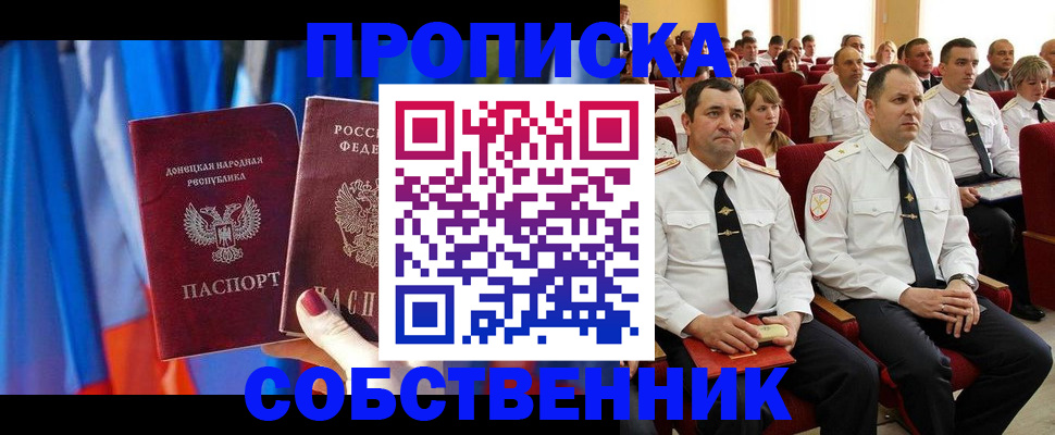 прописка 2025 в Биробиджане