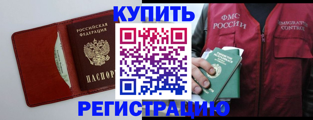 временная прописка в Биробиджане