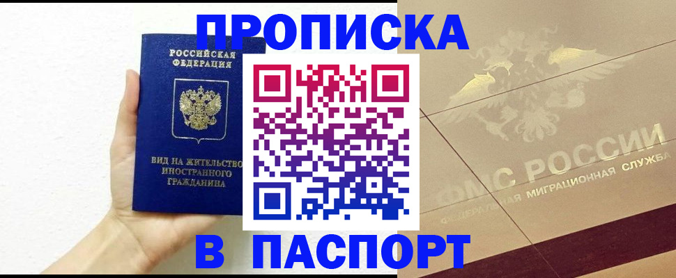 купить прописку в Биробиджане